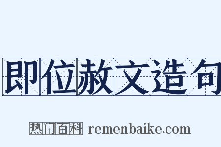 即位赦文造句是什么意思的图片